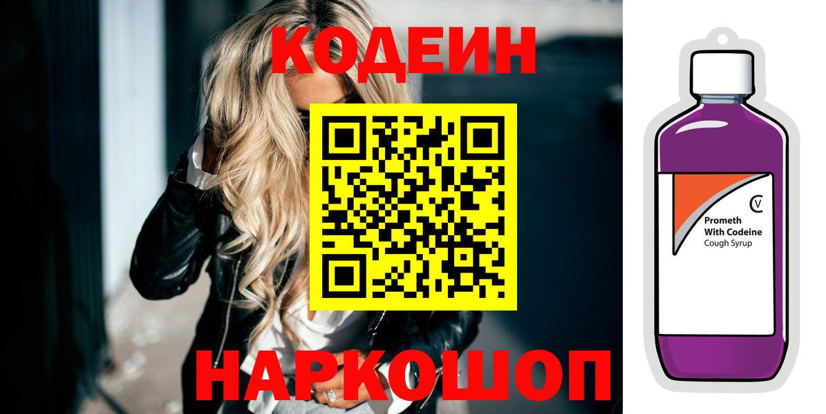 Лесосибирск  Codein напиток Lean (лин)  Вход с VPN  Codein Purple Drank 